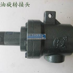供应YJ1旋转接头（高温高压旋转接头）