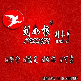 刘如根牌配套装载机刹车片-无石棉/半金属多材质刹车片供应
