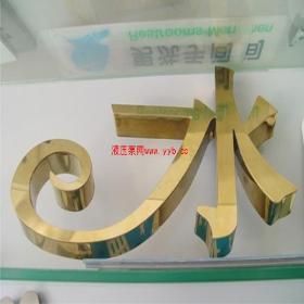 精品不锈钢字