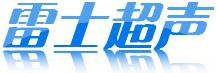 无锡雷士超声波设备有限公司