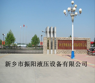 新乡市振阳液压设备有限公司