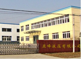 德州市亚峰液压有限公司 